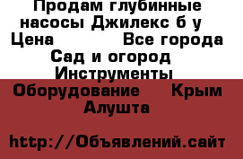 Продам глубинные насосы Джилекс б/у › Цена ­ 4 990 - Все города Сад и огород » Инструменты. Оборудование   . Крым,Алушта